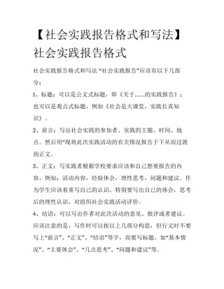 【社会实践报告格式和写法】社会实践报告格式
