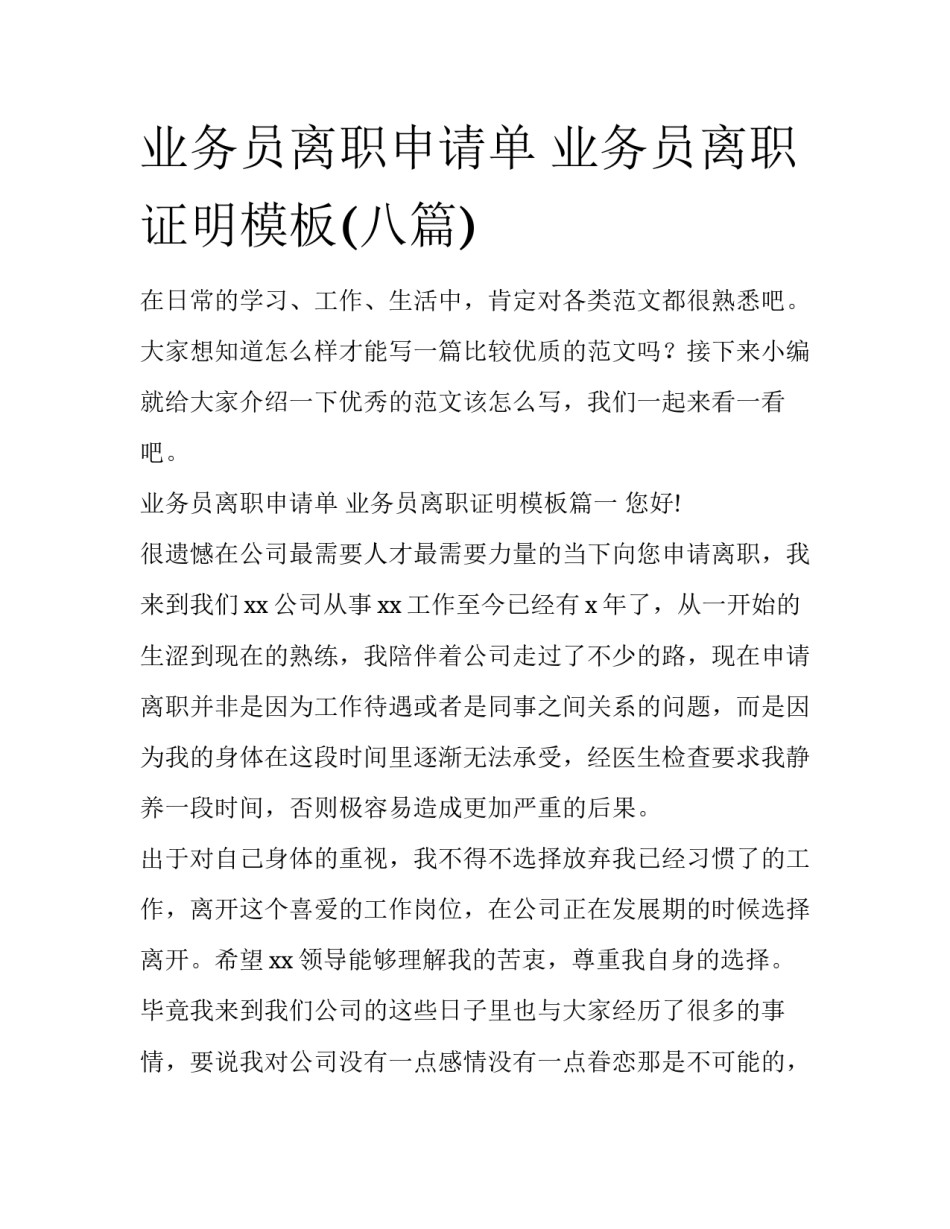 业务员离职申请单 业务员离职证明模板(八篇)_第1页