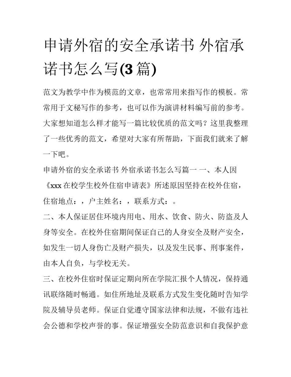 申请外宿的安全承诺书 外宿承诺书怎么写(3篇)_第1页