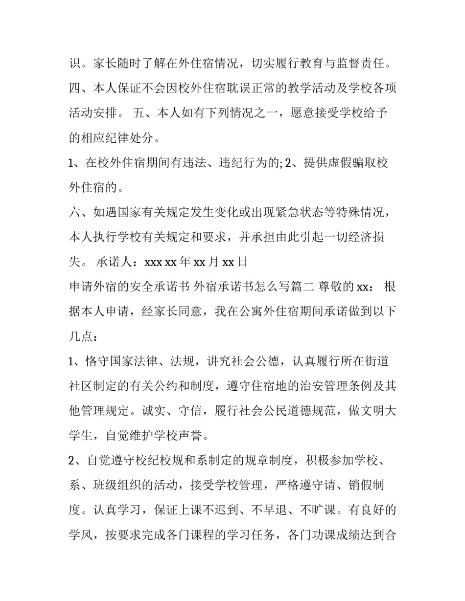 申请外宿的安全承诺书 外宿承诺书怎么写(3篇)_第2页