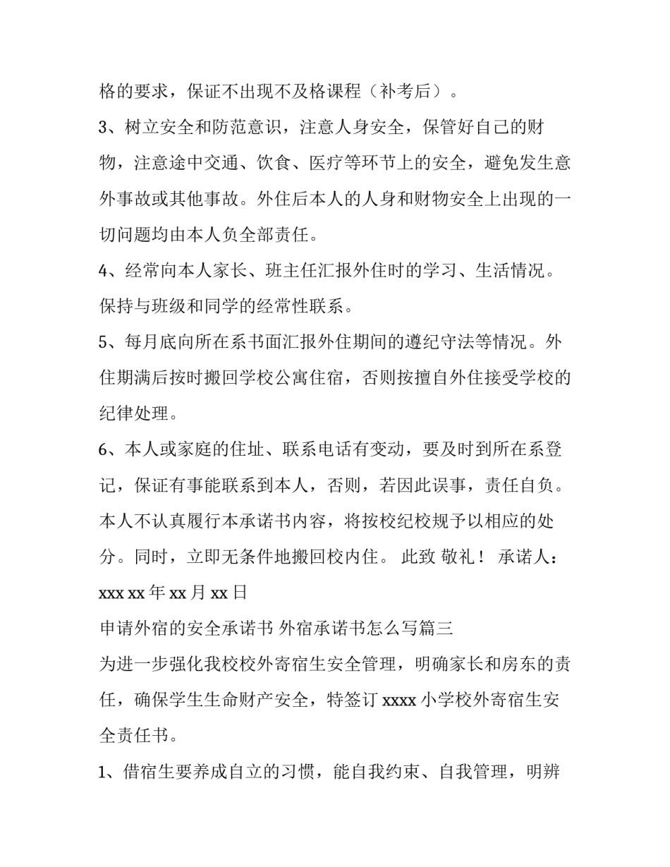 申请外宿的安全承诺书 外宿承诺书怎么写(3篇)_第3页