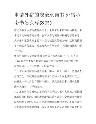 申请外宿的安全承诺书 外宿承诺书怎么写(3篇)