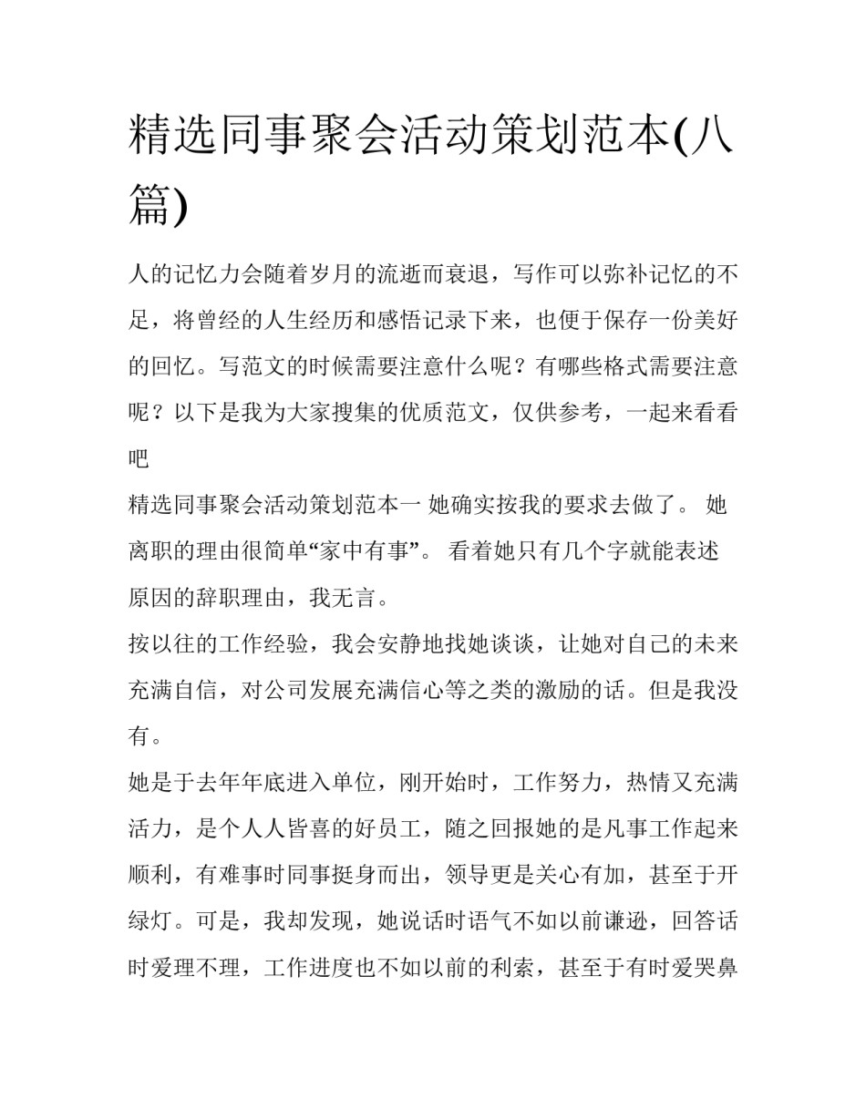 精选同事聚会活动策划范本(八篇)_第1页