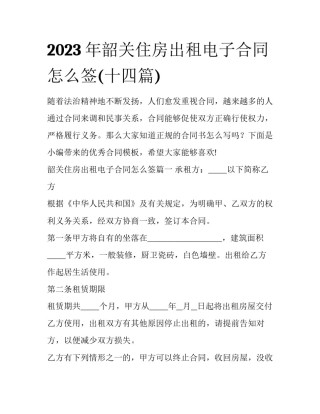 2023年韶关住房出租电子合同怎么签(十四篇)