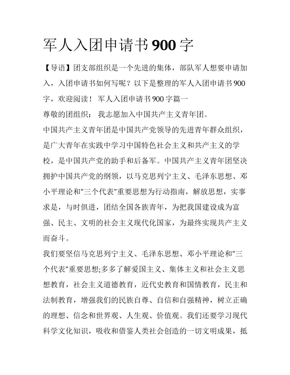 军人入团申请书900字_第1页