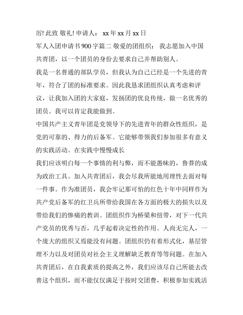 军人入团申请书900字_第3页