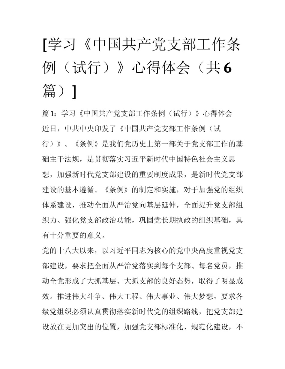 [学习《中国共产党支部工作条例（试行）》心得体会（共6篇）] _第1页