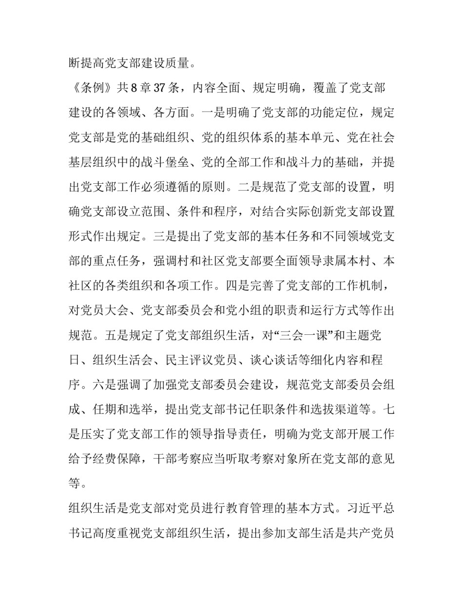 [学习《中国共产党支部工作条例（试行）》心得体会（共6篇）] _第2页