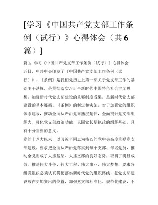 [学习《中国共产党支部工作条例（试行）》心得体会（共6篇）] 