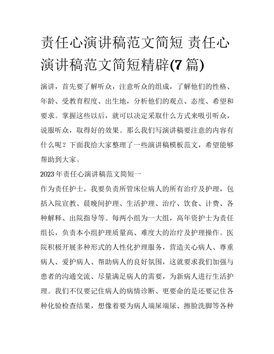 责任心演讲稿范文简短 责任心演讲稿范文简短精辟(7篇)_第1页