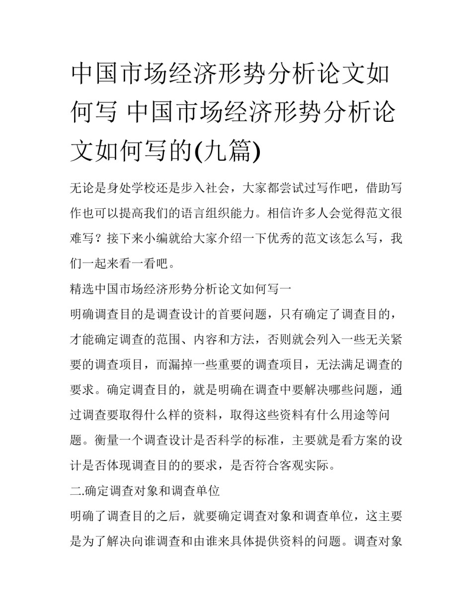 中国市场经济形势分析论文如何写 中国市场经济形势分析论文如何写的(九篇)_第1页