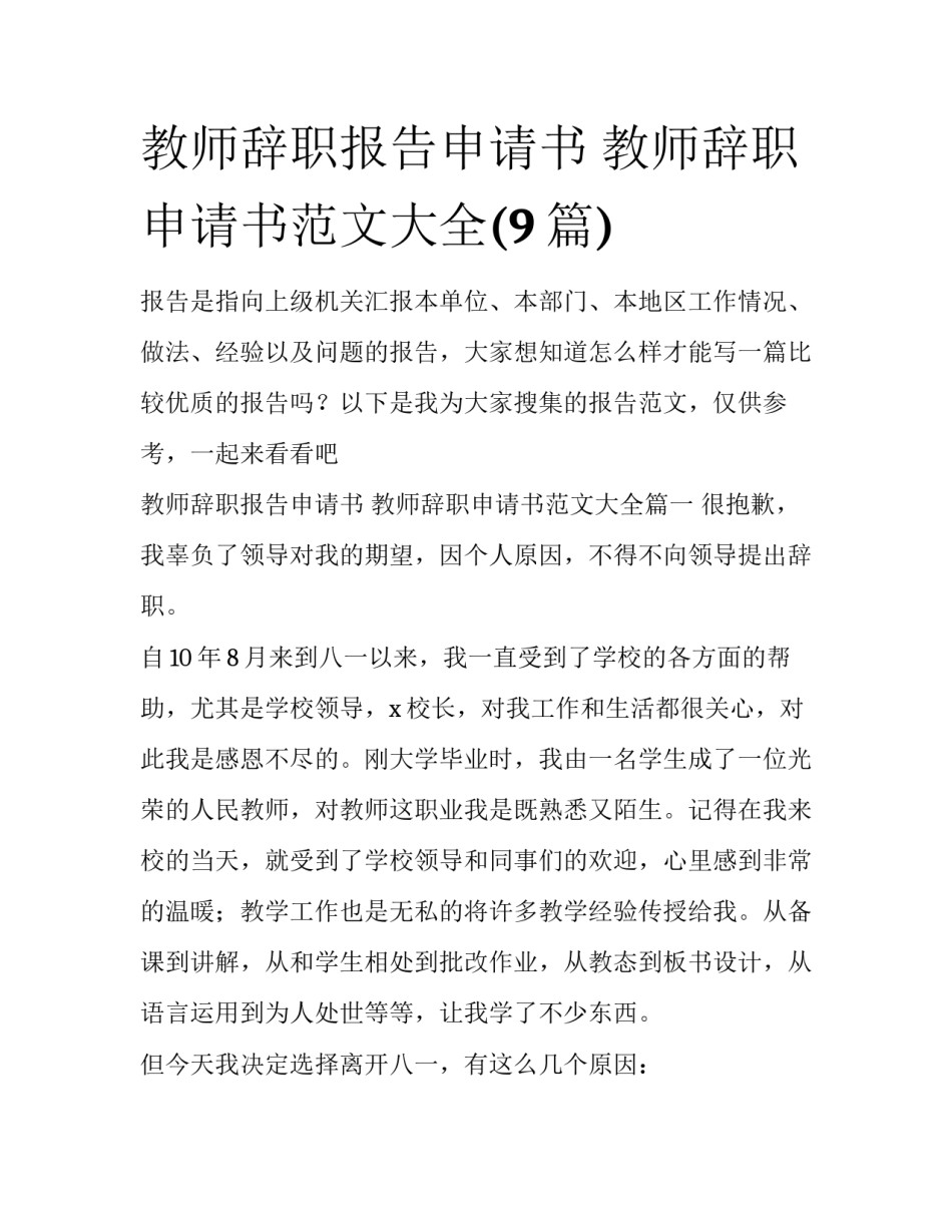 教师辞职报告申请书 教师辞职申请书范文大全(9篇)_第1页