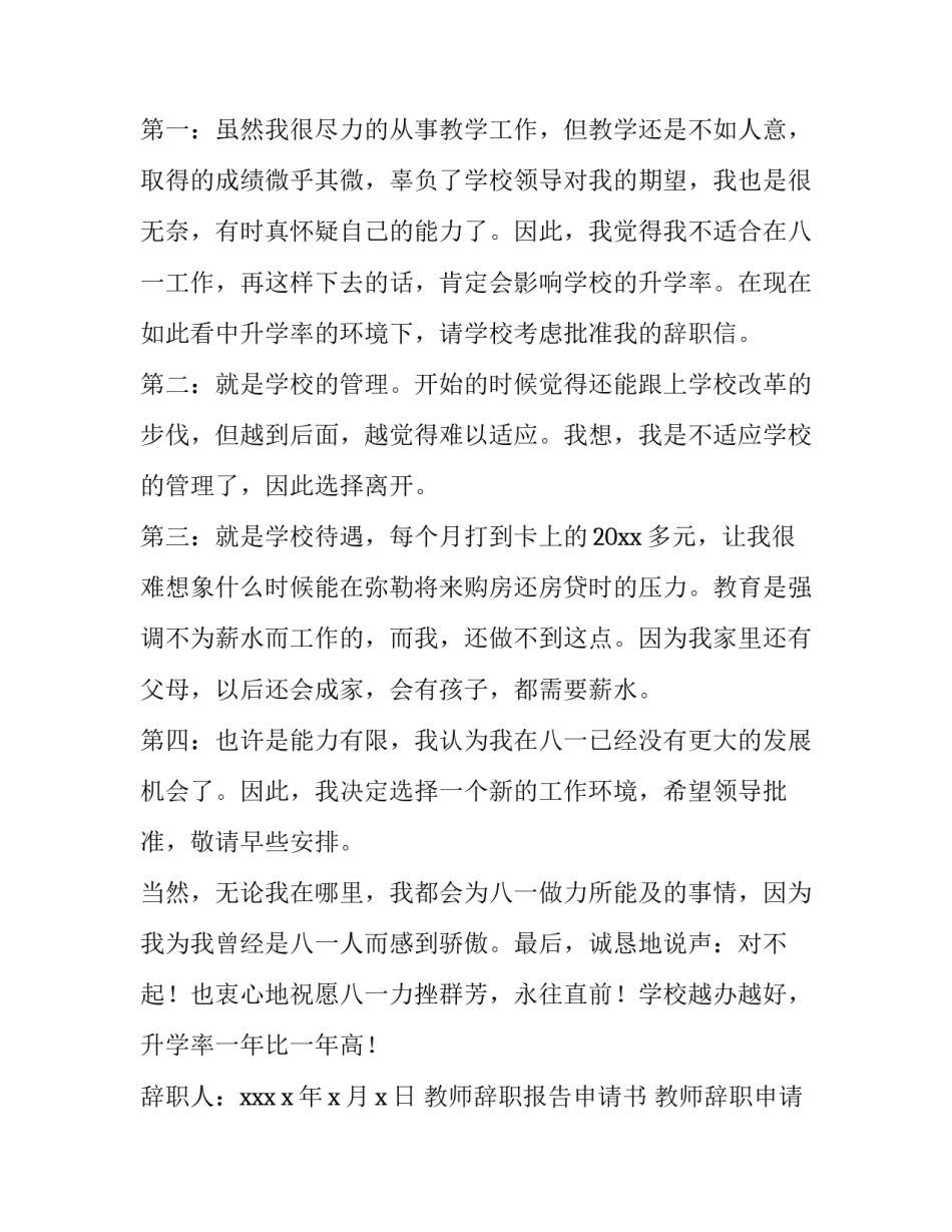 教师辞职报告申请书 教师辞职申请书范文大全(9篇)_第2页