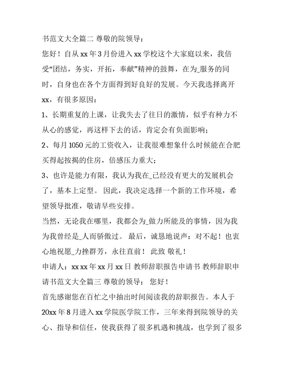 教师辞职报告申请书 教师辞职申请书范文大全(9篇)_第3页