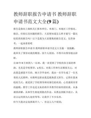 教师辞职报告申请书 教师辞职申请书范文大全(9篇)