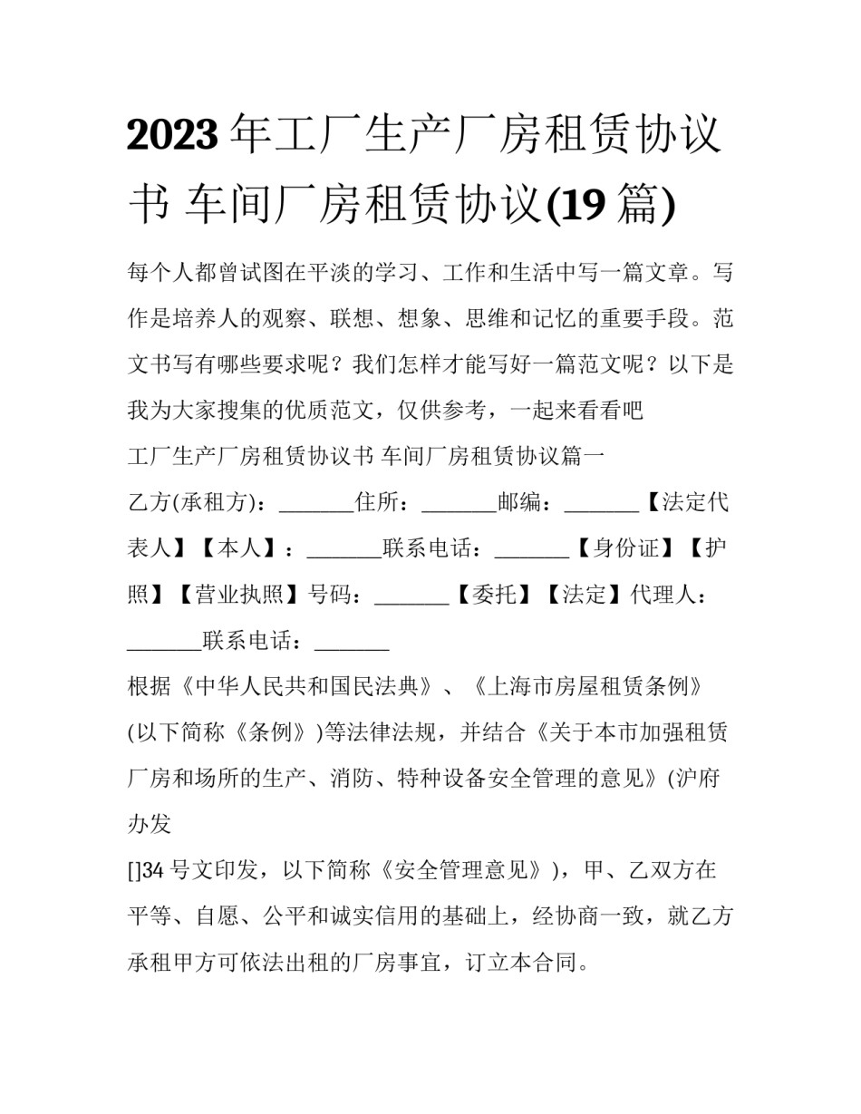 2023年工厂生产厂房租赁协议书 车间厂房租赁协议(19篇)_第1页