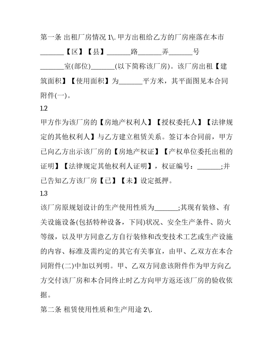 2023年工厂生产厂房租赁协议书 车间厂房租赁协议(19篇)_第2页