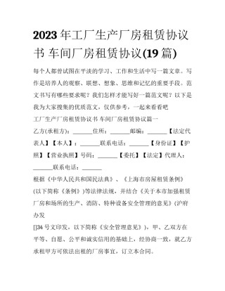 2023年工厂生产厂房租赁协议书 车间厂房租赁协议(19篇)