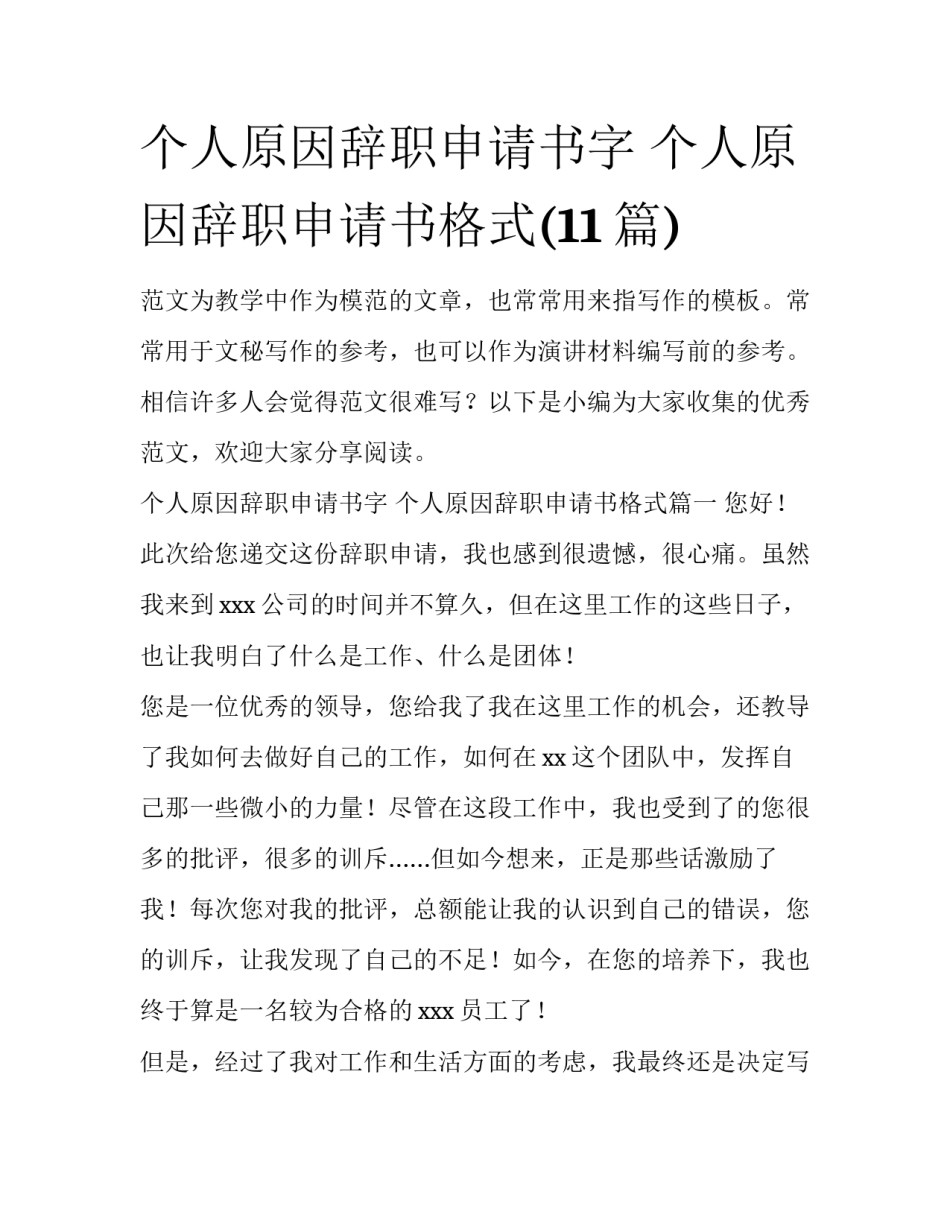 个人原因辞职申请书字 个人原因辞职申请书格式(11篇)_第1页