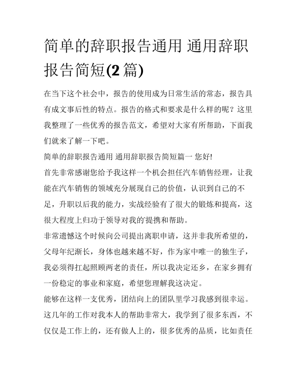 简单的辞职报告通用 通用辞职报告简短(2篇)_第1页