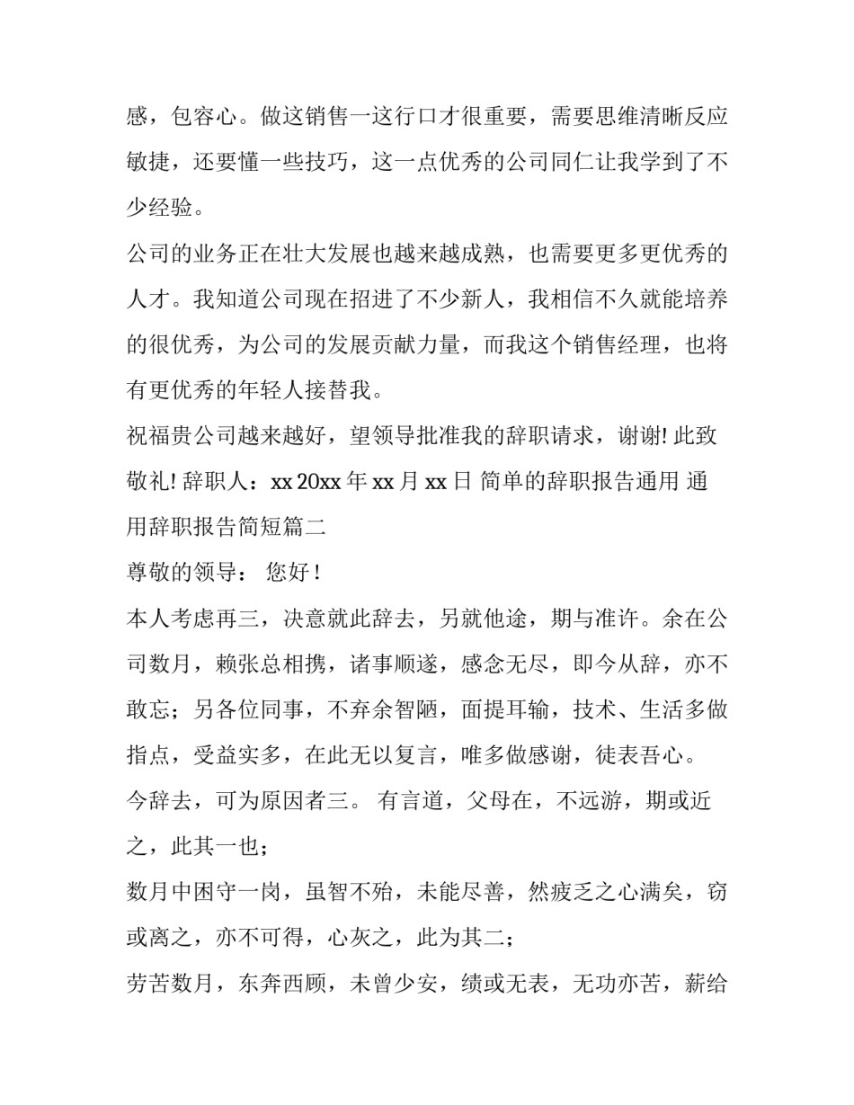 简单的辞职报告通用 通用辞职报告简短(2篇)_第2页