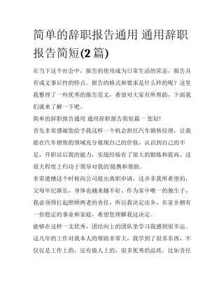 简单的辞职报告通用 通用辞职报告简短(2篇)