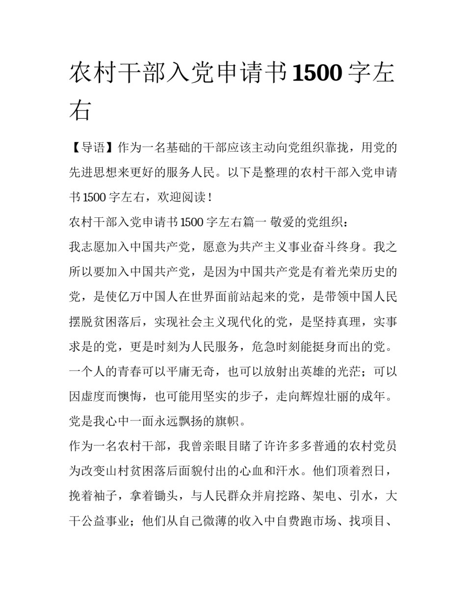 农村干部入党申请书1500字左右_第1页