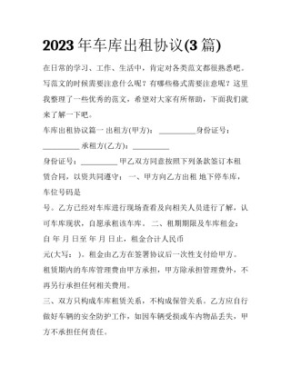 2023年车库出租协议(3篇)