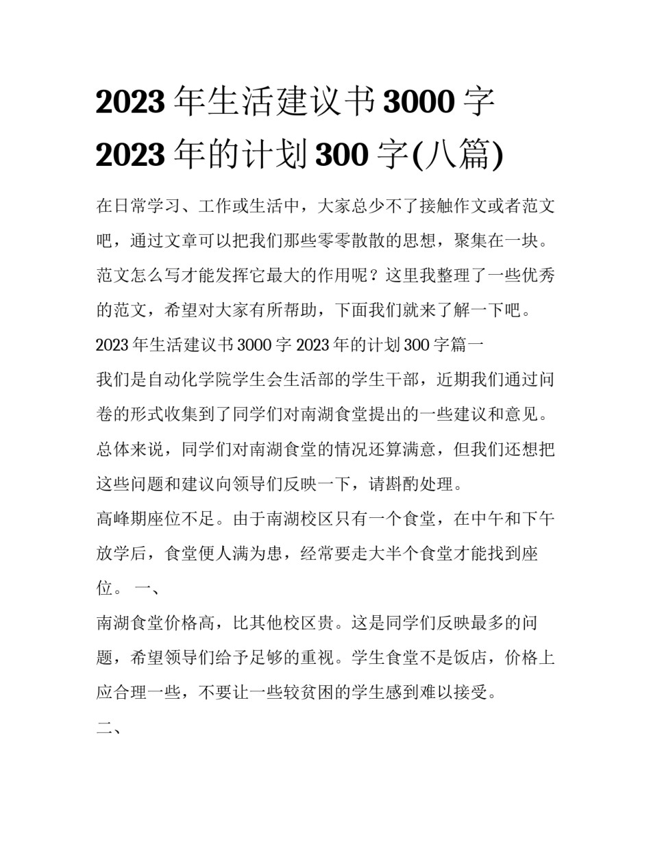 2023年生活建议书3000字 2023年的计划300字(八篇)_第1页