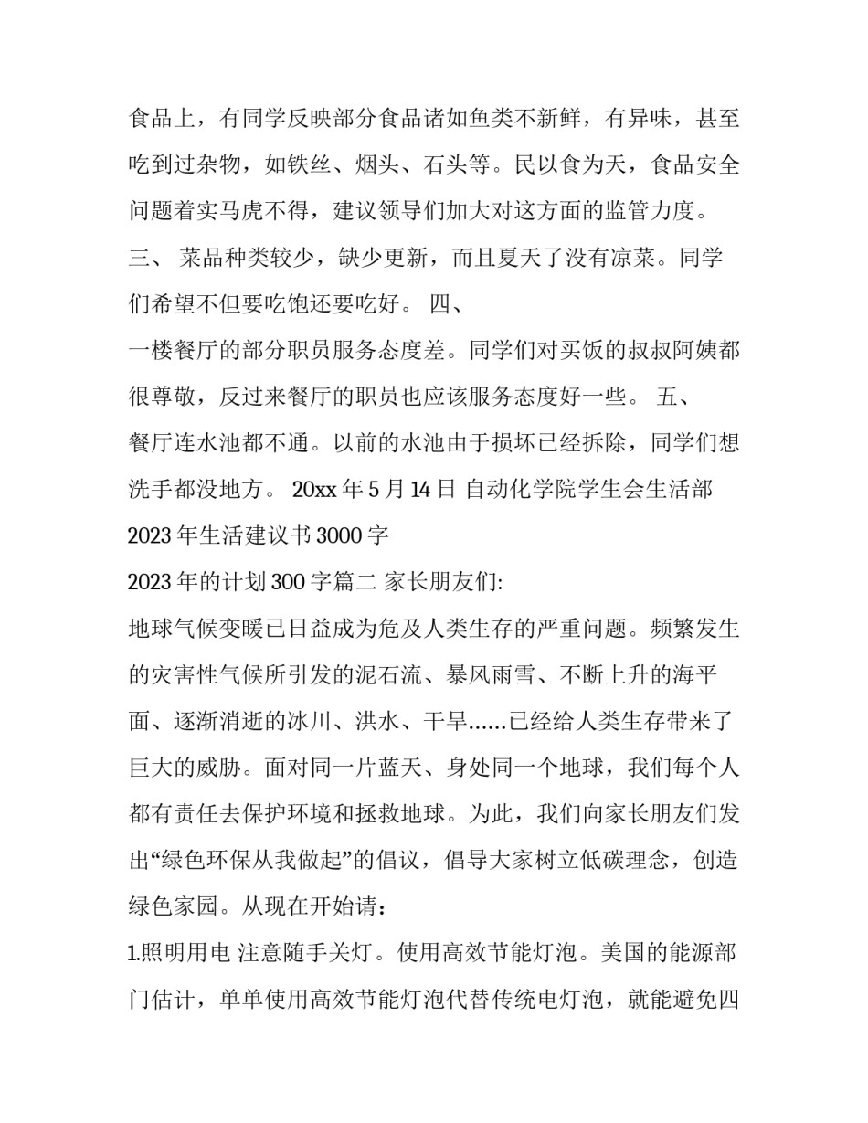 2023年生活建议书3000字 2023年的计划300字(八篇)_第2页