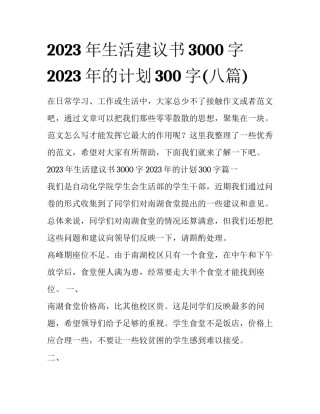 2023年生活建议书3000字 2023年的计划300字(八篇)