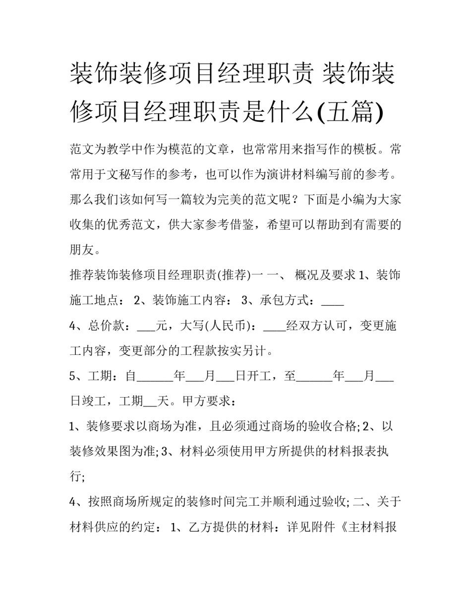 装饰装修项目经理职责 装饰装修项目经理职责是什么(五篇)_第1页