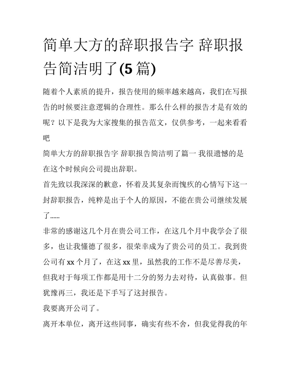 简单大方的辞职报告字 辞职报告简洁明了(5篇)_第1页