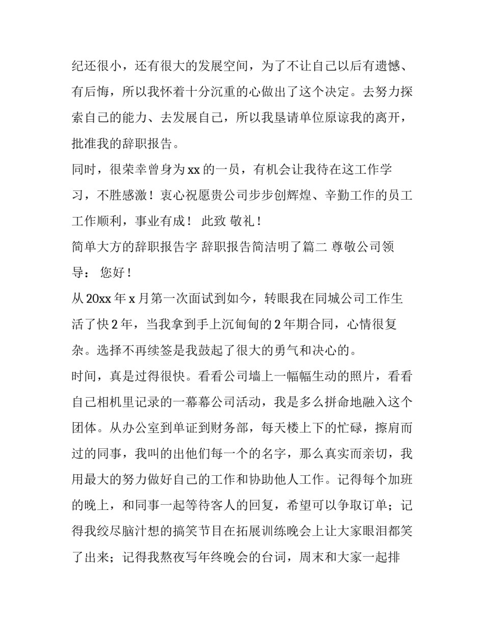 简单大方的辞职报告字 辞职报告简洁明了(5篇)_第2页