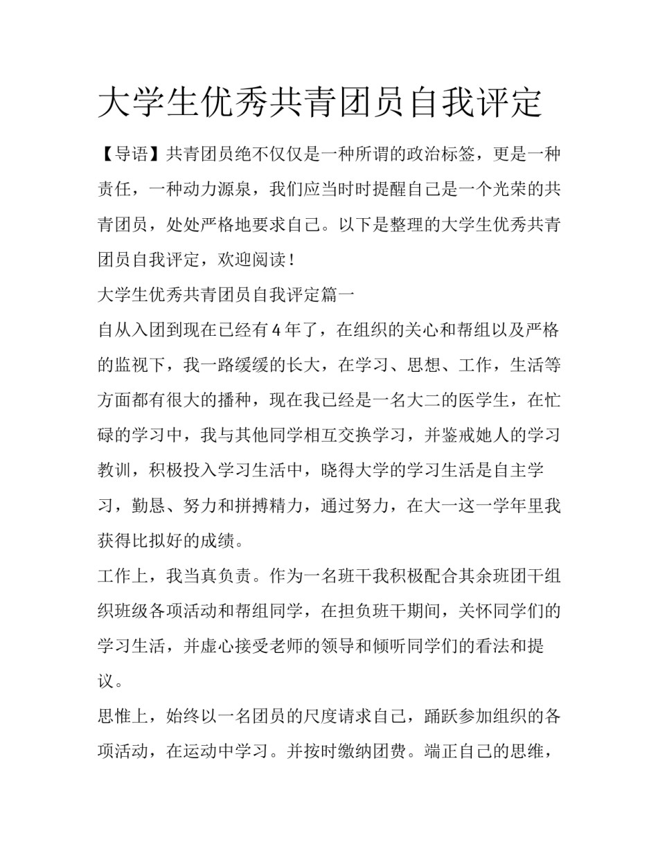 大学生优秀共青团员自我评定_第1页