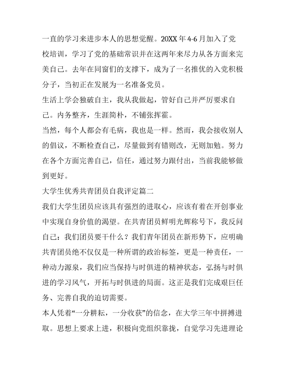 大学生优秀共青团员自我评定_第2页