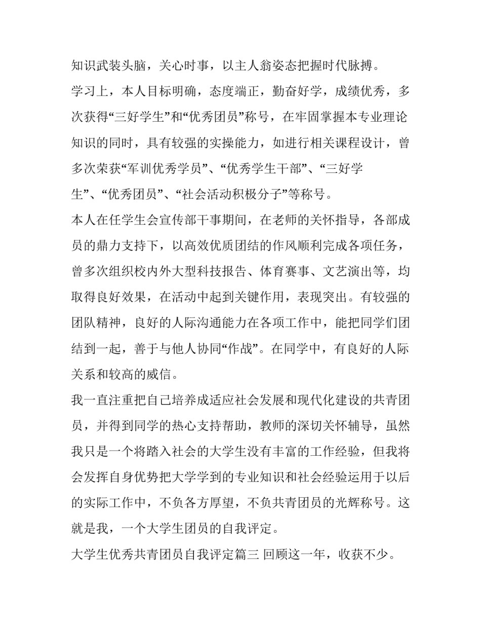 大学生优秀共青团员自我评定_第3页