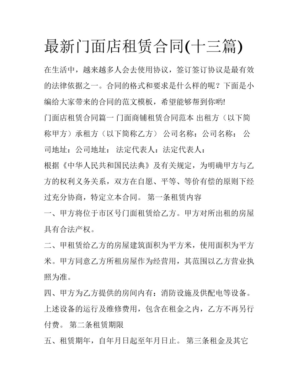 最新门面店租赁合同(十三篇)_第1页