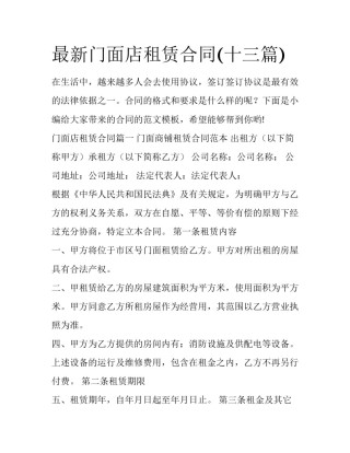 最新门面店租赁合同(十三篇)