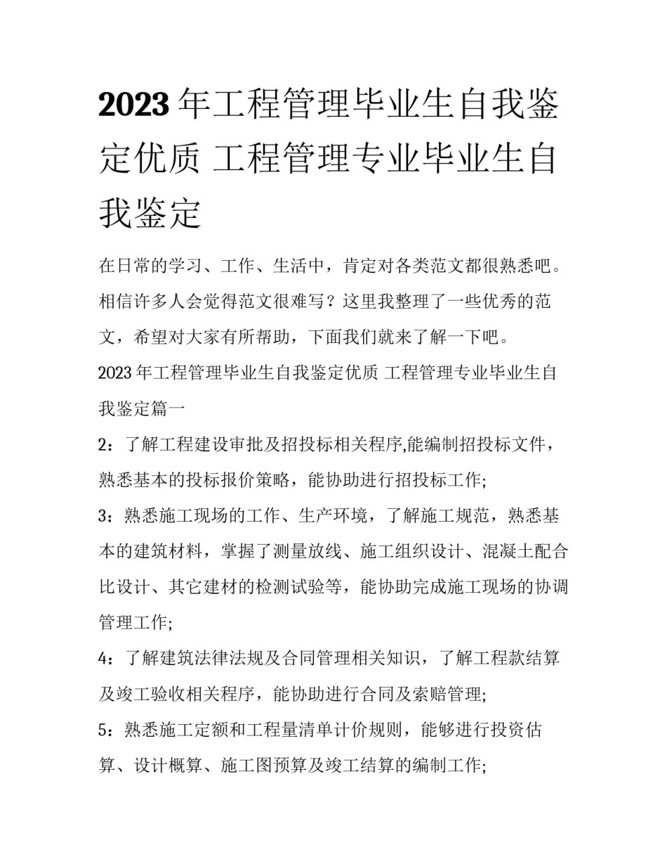 2023年工程管理毕业生自我鉴定优质 工程管理专业毕业生自我鉴定_第1页