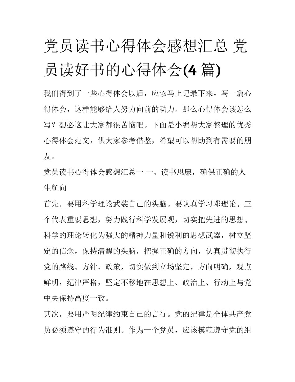 党员读书心得体会感想汇总 党员读好书的心得体会(4篇)_第1页