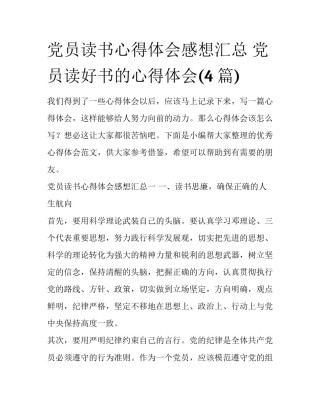 党员读书心得体会感想汇总 党员读好书的心得体会(4篇)