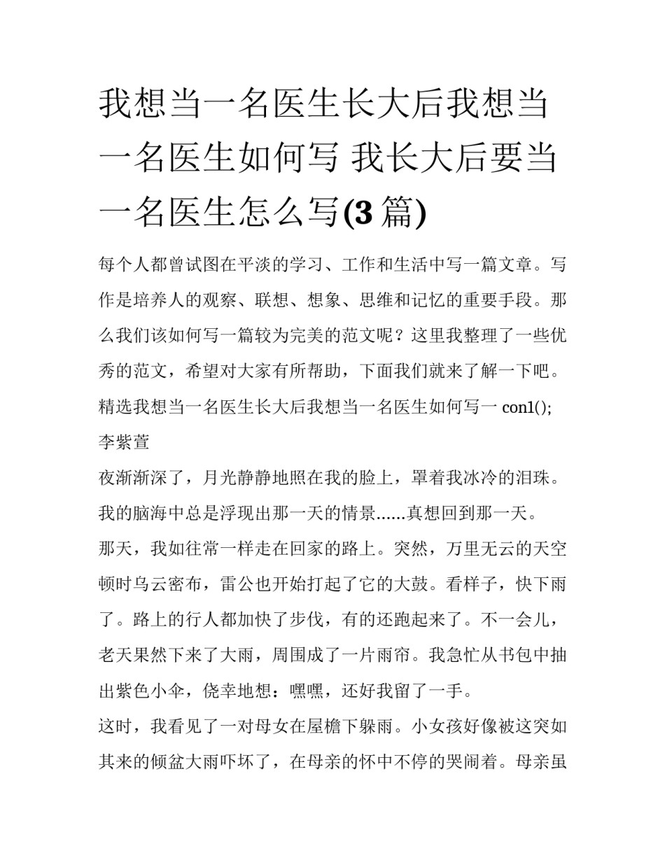 我想当一名医生长大后我想当一名医生如何写 我长大后要当一名医生怎么写(3篇)_第1页