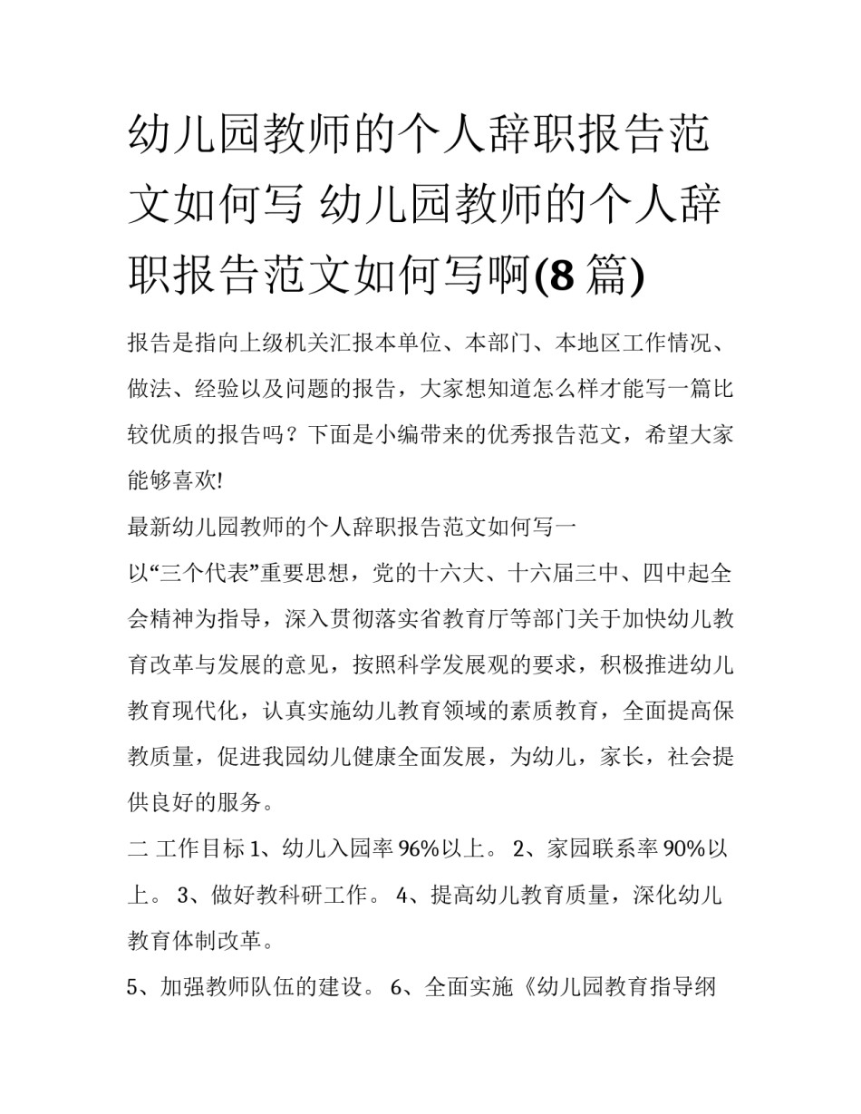 幼儿园教师的个人辞职报告范文如何写 幼儿园教师的个人辞职报告范文如何写啊(8篇)_第1页