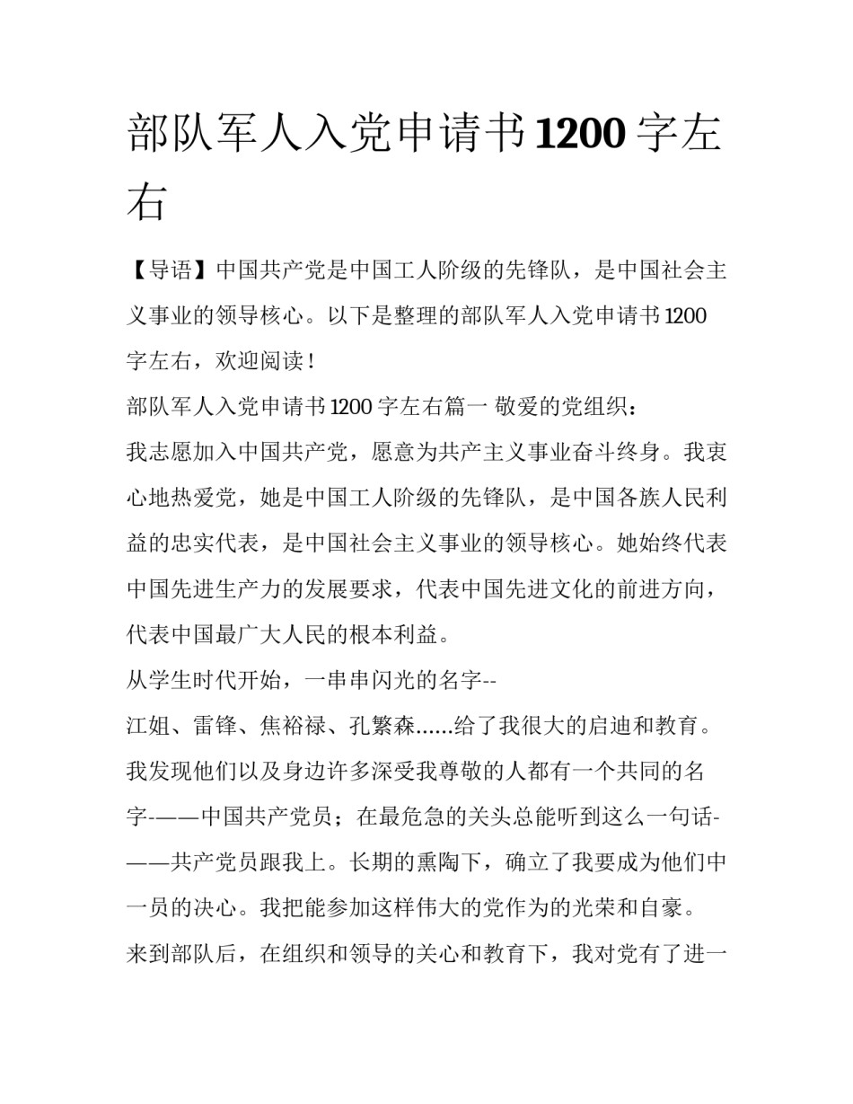 部队军人入党申请书1200字左右_第1页