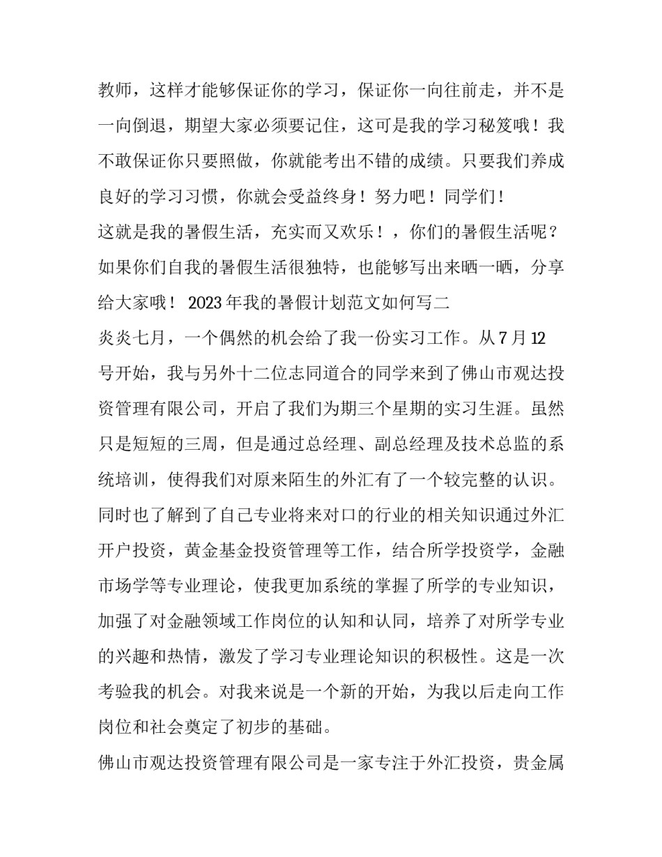 我的暑假计划范文如何写 我的暑假计划范文如何写好(四篇)_第3页