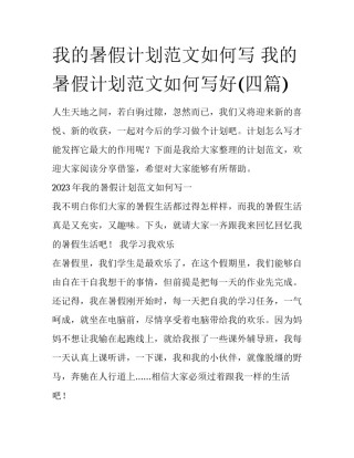 我的暑假计划范文如何写 我的暑假计划范文如何写好(四篇)