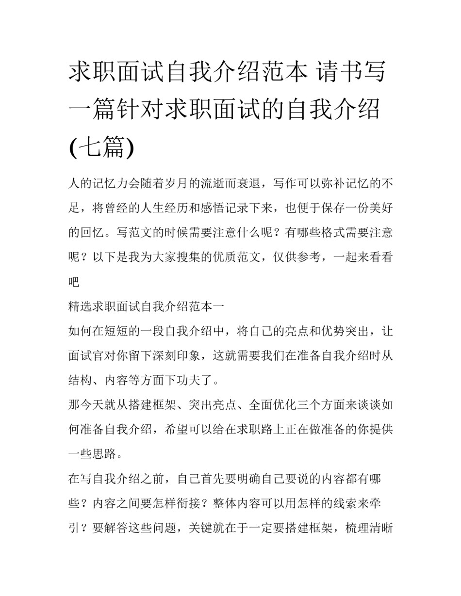 求职面试自我介绍范本 请书写一篇针对求职面试的自我介绍(七篇)_第1页