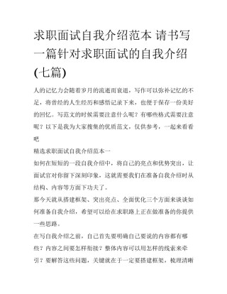 求职面试自我介绍范本 请书写一篇针对求职面试的自我介绍(七篇)