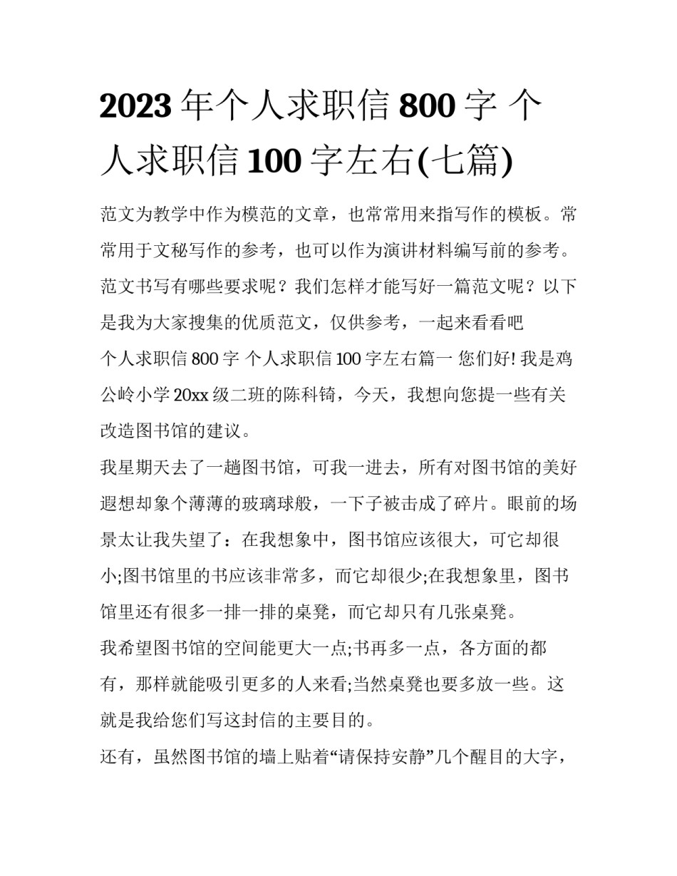 2023年个人求职信800字 个人求职信100字左右(七篇)_第1页
